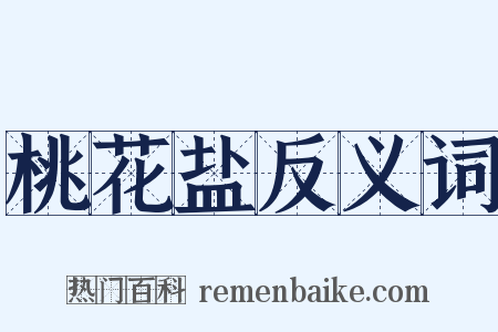 桃花盐反义词是什么意思的图片